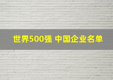 世界500强 中国企业名单